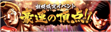 「豪運の頂点！！」概要