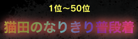 「豪運の頂点！！」ランキング
