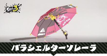 パラシェルターソレーラ