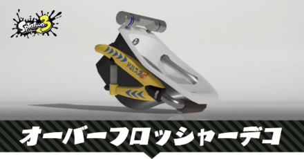 オーバーフロッシャーデコ