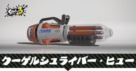 クーゲルシュライバーヒュー