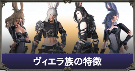 ヴィエラ族の特徴