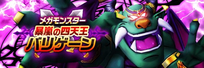 暴嵐天バリゲーン