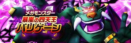 暴嵐天バリゲーンのバナー