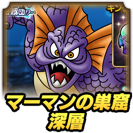 マーマンの巣窟深層