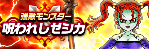 呪われしゼシカ