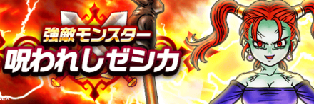 呪われしゼシカ