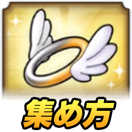 エンゼルの輪集め方
