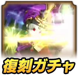 前夜祭復刻ガチャ