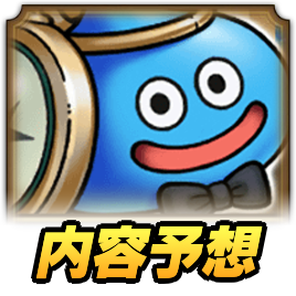 4周年の内容予想