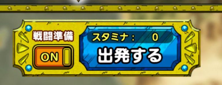 スタミナ0