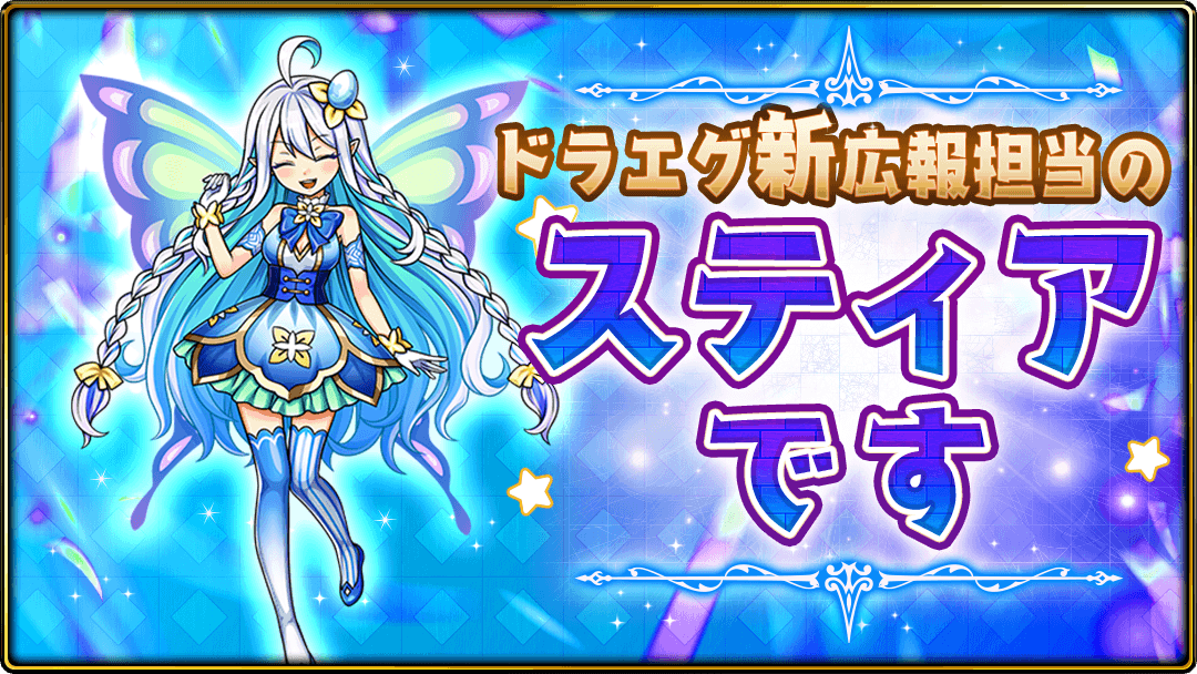 DGEG BIRTHDAYスティア