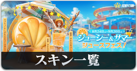 ジューシサマースキン一覧サムネ.png