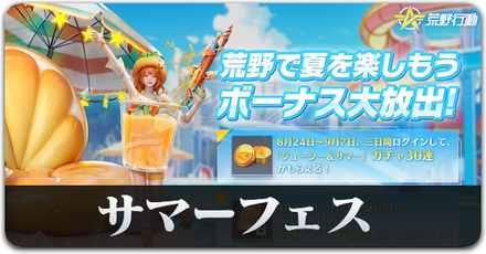 サマーフェスサムネ.png
