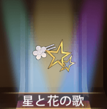 少女廻戦の星と花の歌