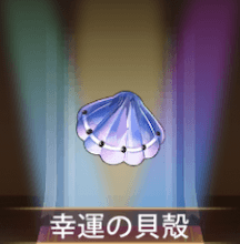 少女廻戦の幸運の貝殻
