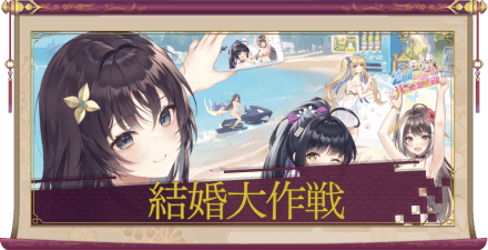 結婚大作戦(UR+)のアイキャッチ