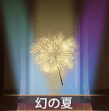 少女廻戦の幻の夏