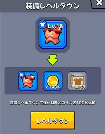 装備レベルダウン