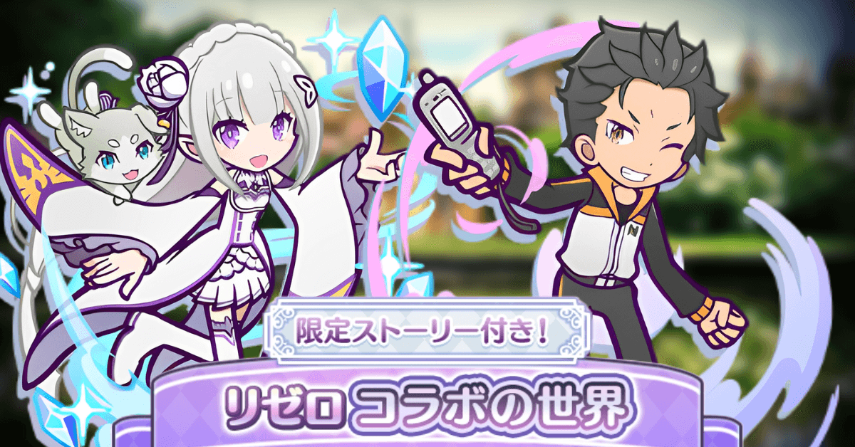 リゼロコラボの世界.png