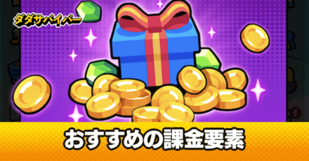 おすすめの課金要素一覧