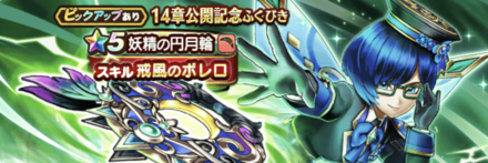 14章公開記念ガチャ