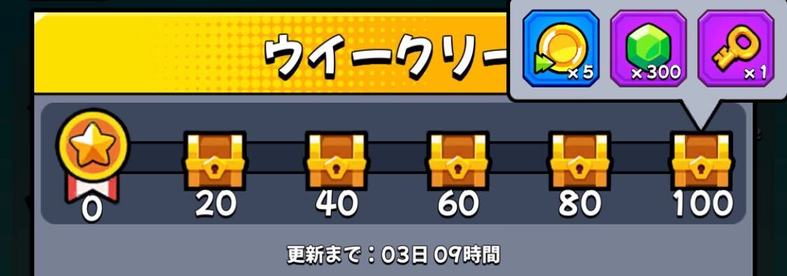 ウィークリーミッション