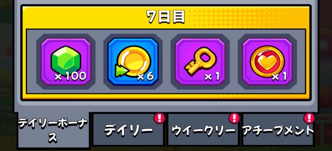 デイリーボーナス