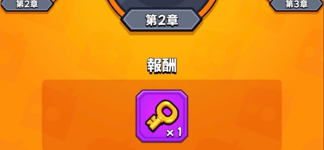 チャプター報酬