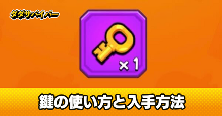 鍵の使い方