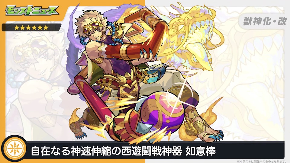 如意棒 獣神化改