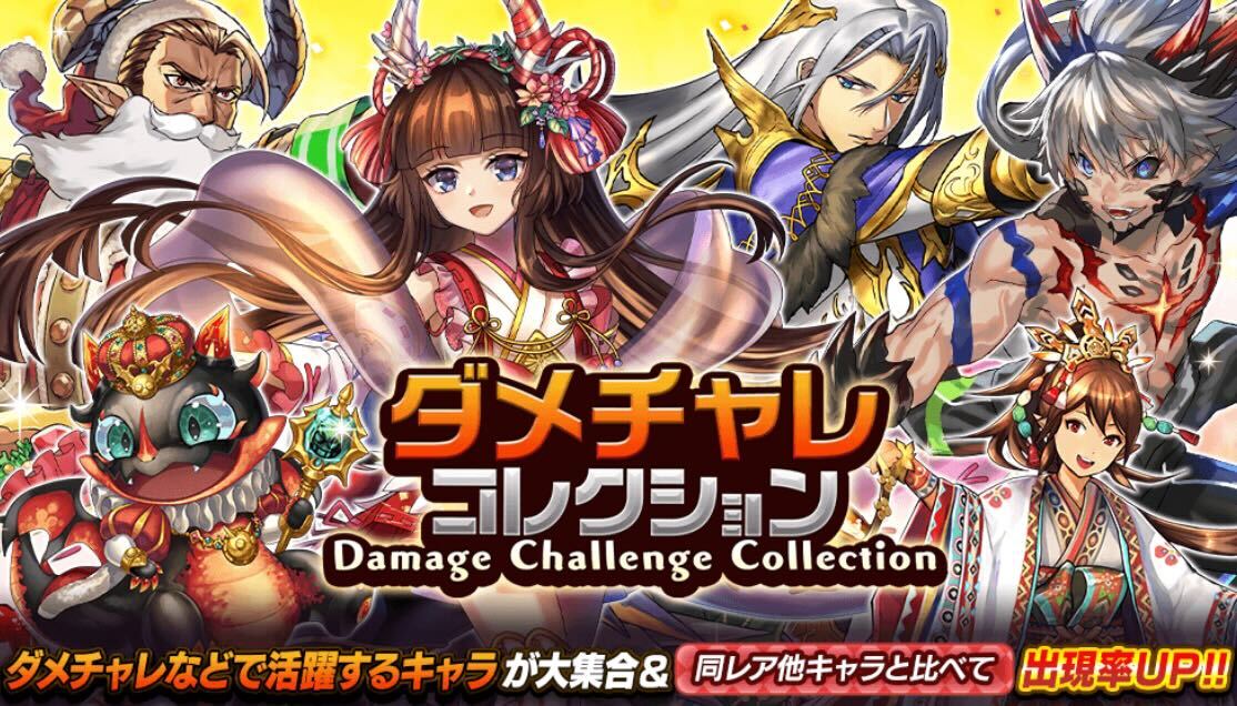 ダメチャレコレクション