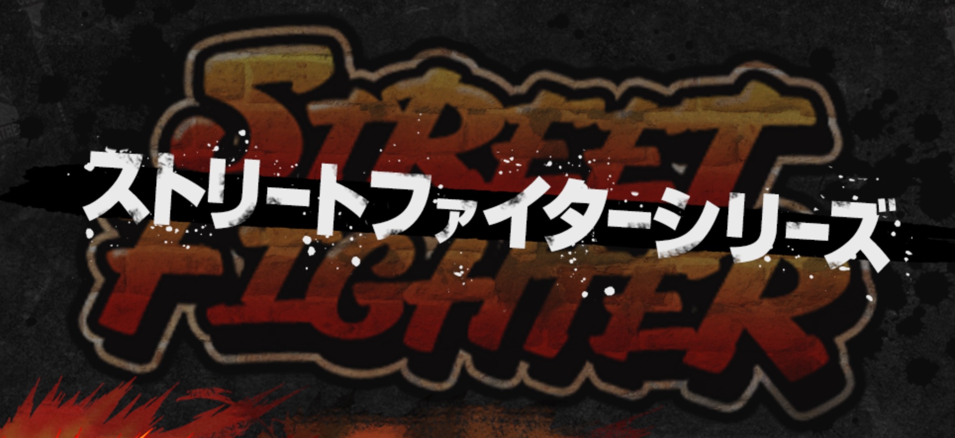 ストリートファイターシリーズ