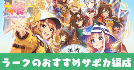 ラークのサポート編成