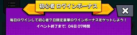 初心者ログインボーナス