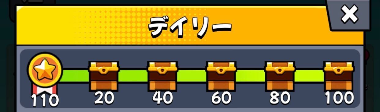 ミッションを毎日クリアする