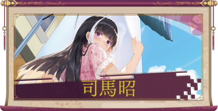 司馬昭(UR+)のアイキャッチ