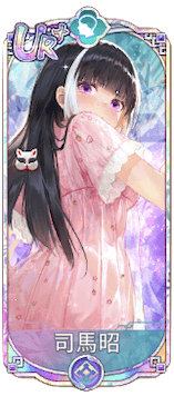 司馬昭（UR＋）図鑑アイコン