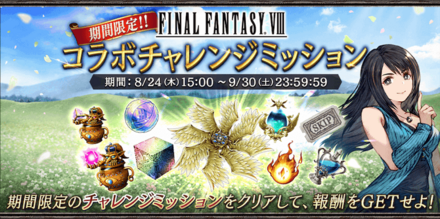 FF8コラボチャレンジミッション