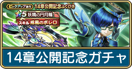 14章公開記念ガチャは引くべき？