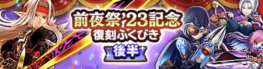 前夜祭23記念ガチャ(後半)