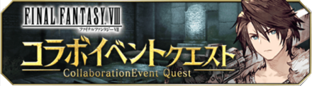FF8コラボイベント_バナー