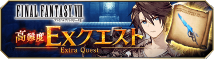 FF8コラボイベント【EX】_バナー