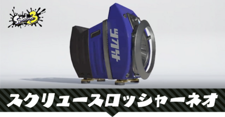 スクリュースロッシャーネオ