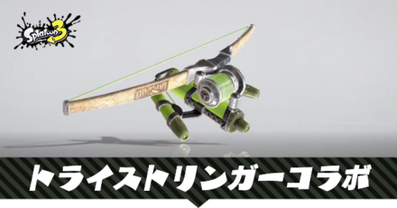 トライストリンガーコラボ