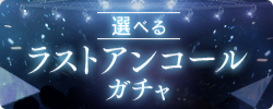 期間限定ガチャ