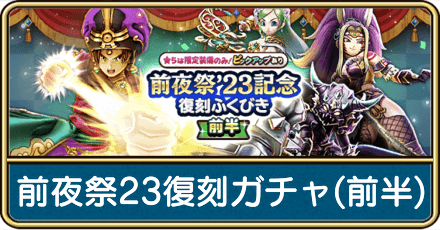 前夜祭23復刻ガチャ(前半)は引くべき？