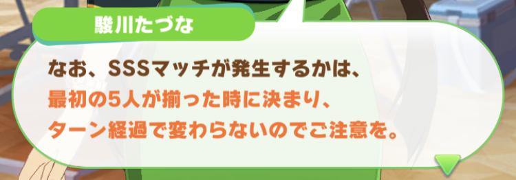稀に発生するSSSマッチは優先して行う