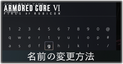 名前の変更方法