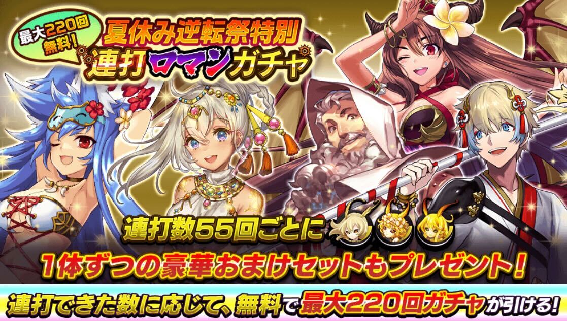 連打ロマンガチャ
